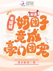 离谱!毛绒绒奶团子竟成豪门团宠 离谱!毛绒绒奶团子竟成豪门团宠