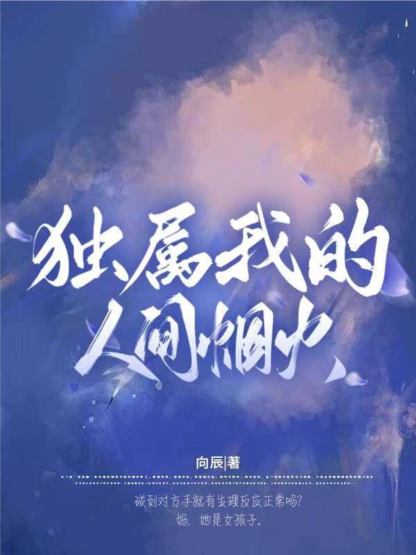 独属我的人间烟火 独属我的人间烟火