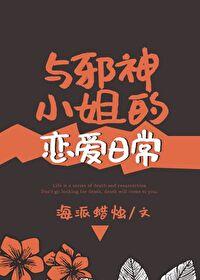 与邪神小姐的恋爱日常 与邪神小姐的恋爱日常