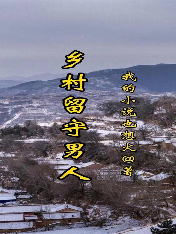 山村桃运小傻医正版免费阅读万剑一