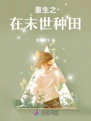 重生之在末世种田 重生之在末世种田