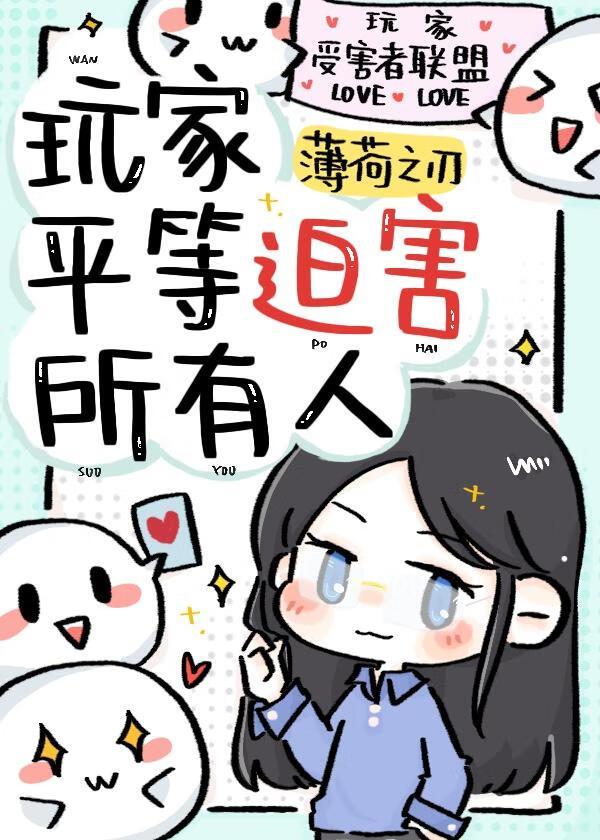 玩家平等迫害所有人 玩家平等迫害所有人