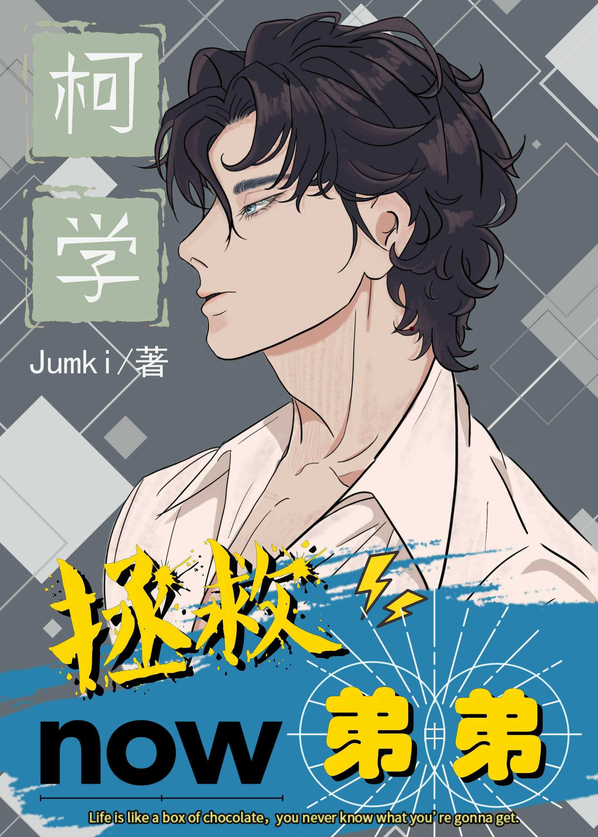 柯学拯救弟弟 柯学拯救弟弟