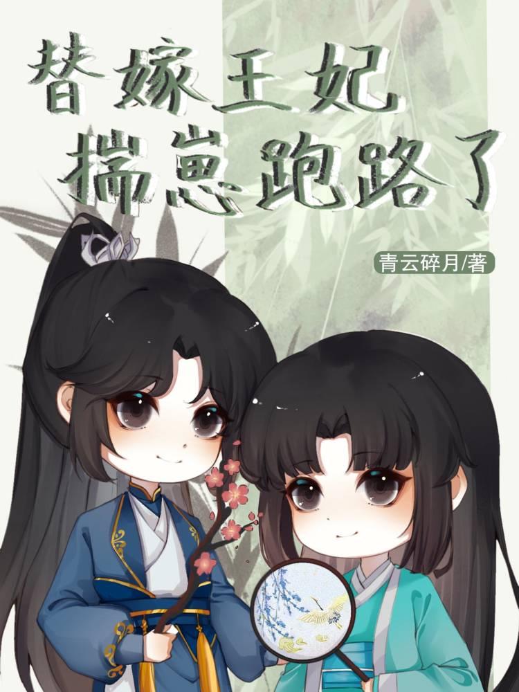 替嫁王妃揣崽跑路了 替嫁王妃揣崽跑路了