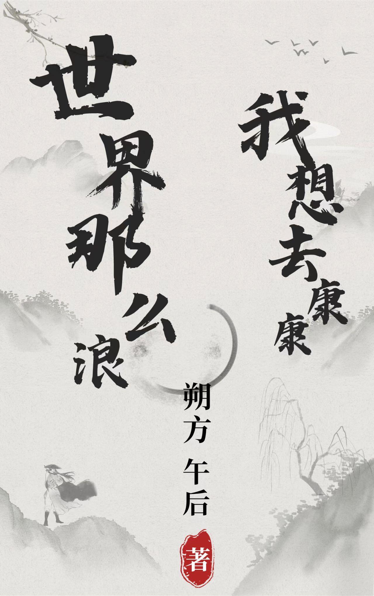 世界那么浪,我想去康康 世界那么浪,我想去康康