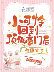 小可怜回到顶级豪门后,被团宠了 小可怜回到顶级豪门后,被团宠了