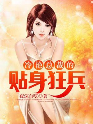 冷艳总裁的贴身狂兵 冷艳总裁的贴身狂兵