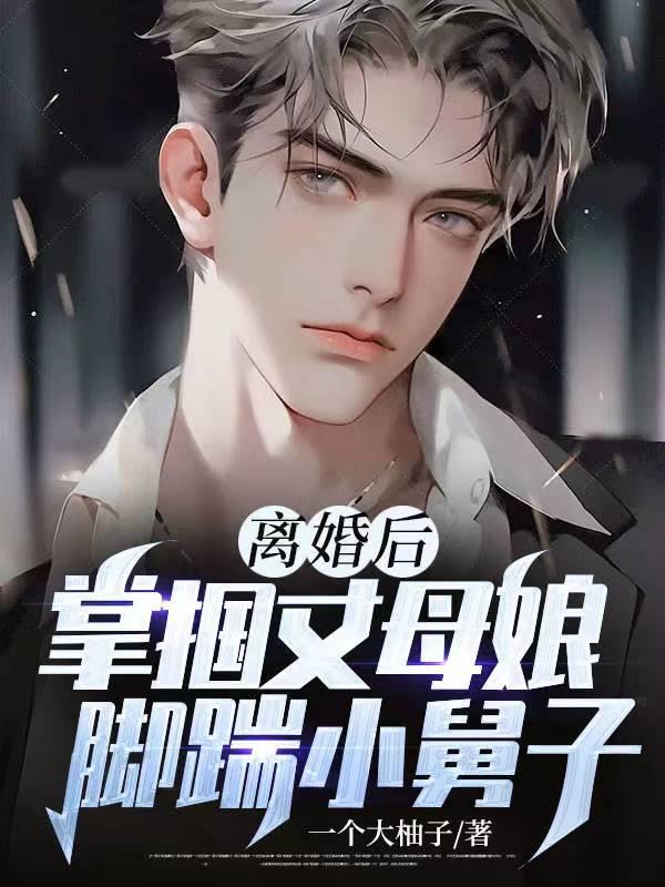 离婚后,掌掴丈母娘,脚踹小舅子 离婚后,掌掴丈母娘,脚踹小舅子