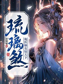 琉璃煞:诡医嫡女惊天下 琉璃煞:诡医嫡女惊天下