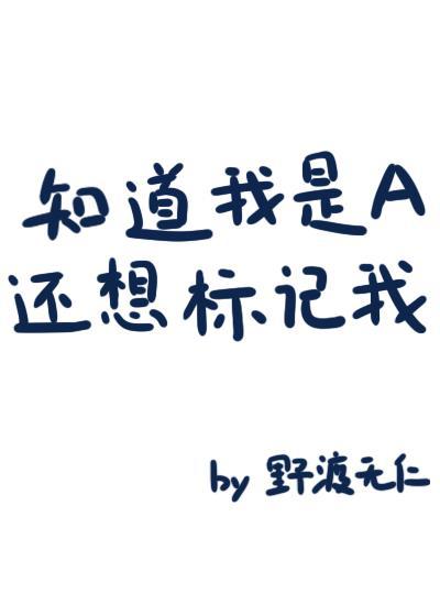 知道我是A还想标记我? 知道我是A还想标记我?