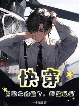 快穿:男配你跑偏了,那是反派 快穿:男配你跑偏了,那是反派
