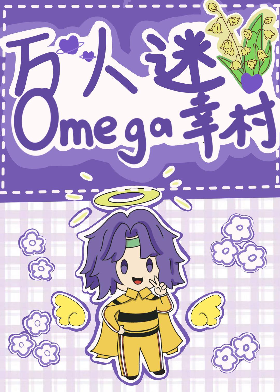 万人迷omega幸村 万人迷omega幸村