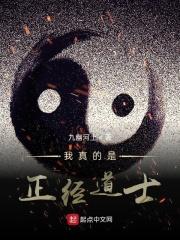 我真的是正经道士 我真的是正经道士