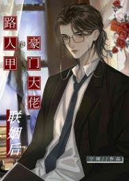 路人甲和豪门大佬联姻后 路人甲和豪门大佬联姻后