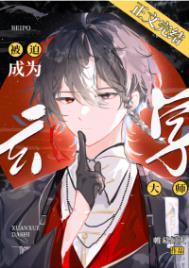 被迫成为玄学大师后 被迫成为玄学大师后