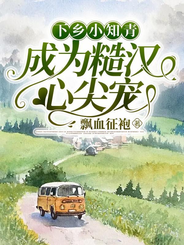 师娘我不想努力了叫什么