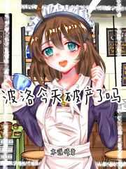 波洛今天破产了吗 波洛今天破产了吗