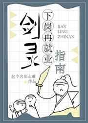 剑灵下岗再就业指南 剑灵下岗再就业指南