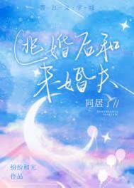 逃婚后和未婚夫同居了 逃婚后和未婚夫同居了