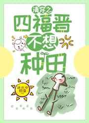 清穿之四福晋不爱种田 清穿之四福晋不爱种田