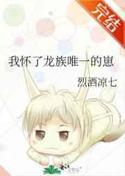 我怀了龙族唯一的崽 我怀了龙族唯一的崽