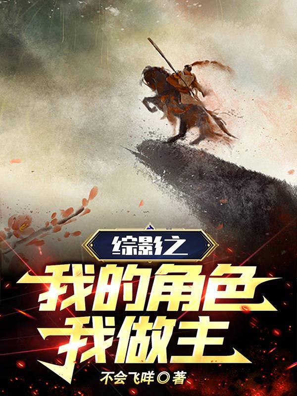 综影之我的角色我做主 综影之我的角色我做主