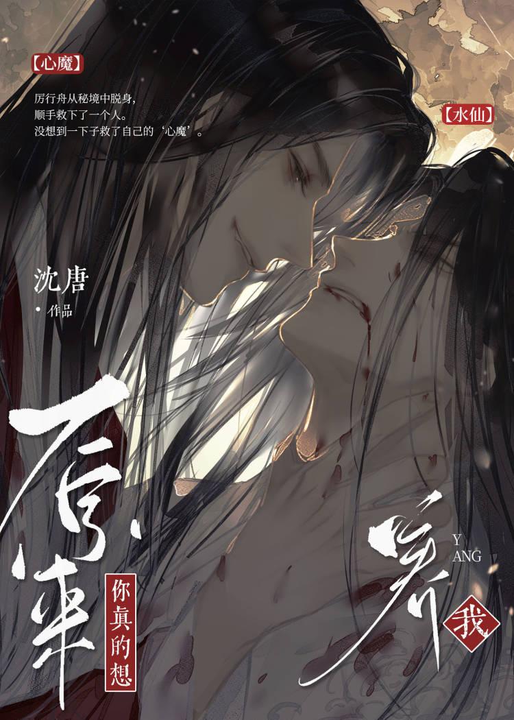 原来你真的想搞水仙 原来你真的想搞水仙