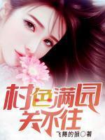 村色满园关不住 村色满园关不住