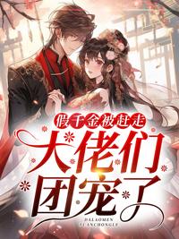 假千金被赶走,大佬们团宠了 假千金被赶走,大佬们团宠了