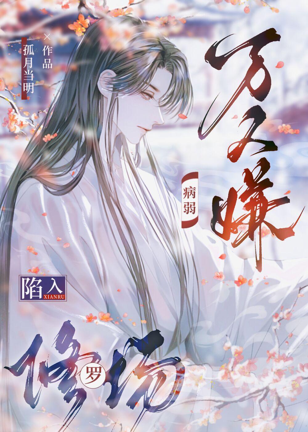 病弱万人嫌陷入修罗场 病弱万人嫌陷入修罗场