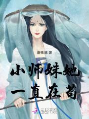 小师妹她一直在苟 小师妹她一直在苟