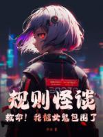 规则怪谈:救命!我被女鬼包围了 规则怪谈:救命!我被女鬼包围了