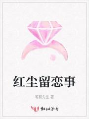 红尘留恋事