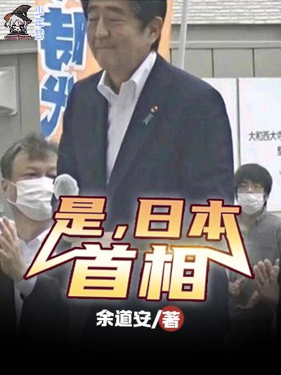 是，日本首相