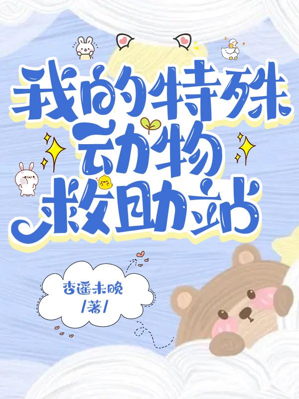 在御兽世界开动物救助站 在御兽世界开动物救助站