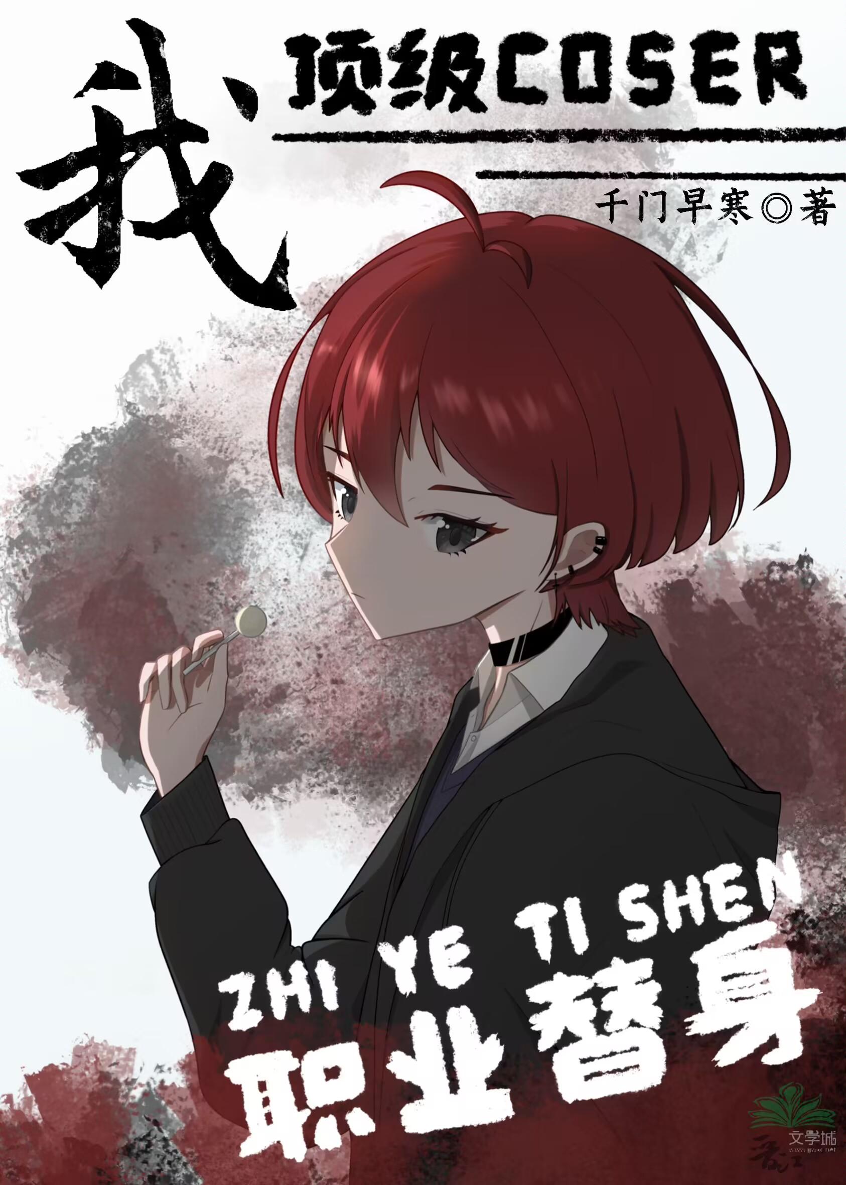 我,顶级coser,职业替身! 我,顶级coser,职业替身!