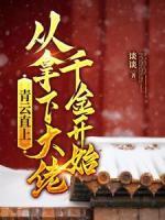 青云直上:从拿下大佬千金开始 青云直上:从拿下大佬千金开始