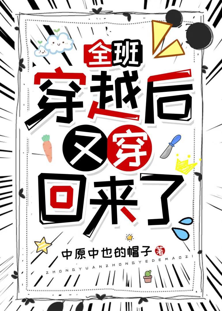 全班穿越后又穿回来了 全班穿越后又穿回来了