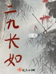 二九长如 二九长如