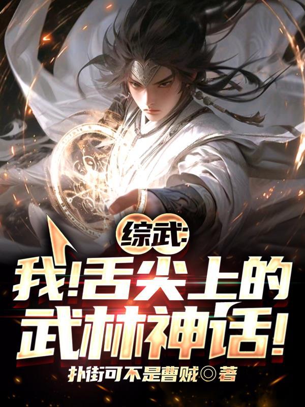 综武:我!舌尖上的武林神话! 综武:我!舌尖上的武林神话!