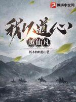 我以道心越仙凡 我以道心越仙凡