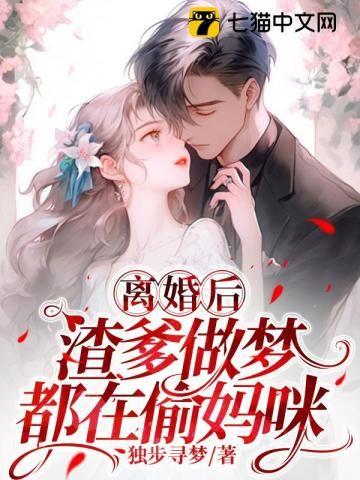 离婚后,渣爹做梦都在偷妈咪 离婚后,渣爹做梦都在偷妈咪