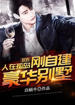 签到,人在孤岛,刚自建豪华别墅 签到,人在孤岛,刚自建豪华别墅