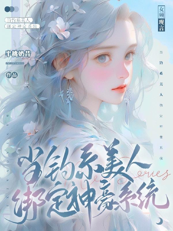 当钓系美人绑定神豪系统 当钓系美人绑定神豪系统