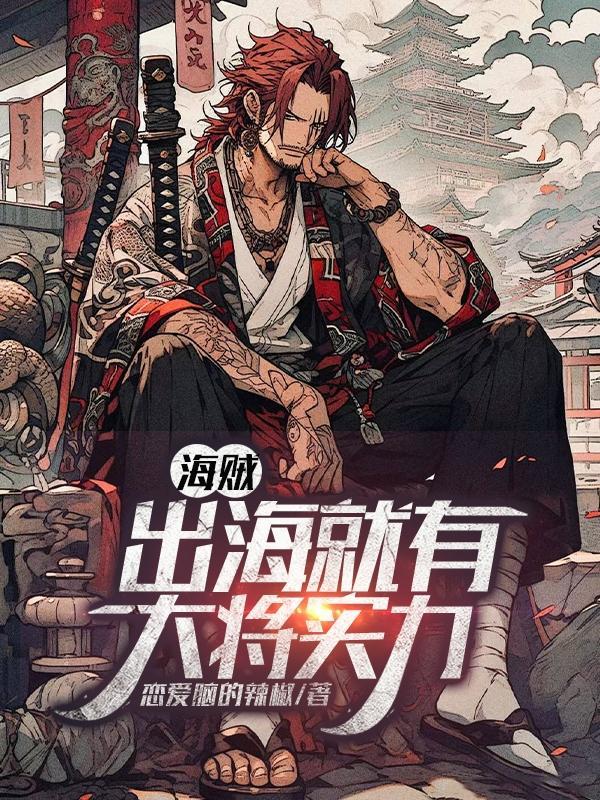 海贼:出海就有大将实力 海贼:出海就有大将实力