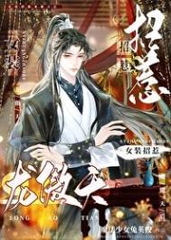 女装招惹龙傲天后 女装招惹龙傲天后