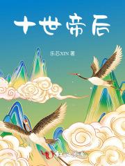 十世帝后 十世帝后