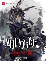 明日方舟之铁与血 明日方舟之铁与血