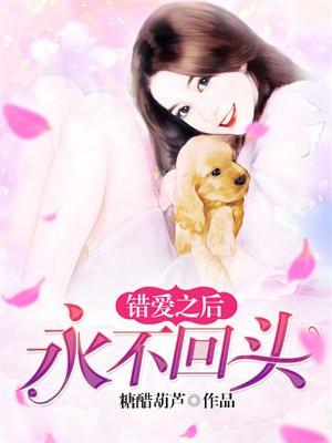 错爱之后，永不回头