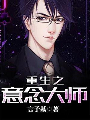 重生之意念大师 重生之意念大师